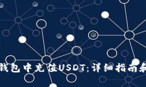 如何在TP钱包中充值USDT：详细指南和注意事项