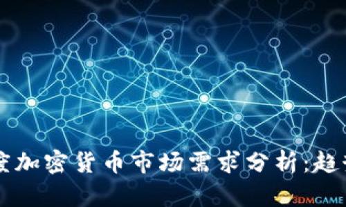 2023年一季度加密货币市场需求分析：趋势、挑战与展望