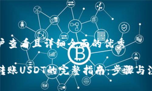 思考一个吸引用户查看且详细全面的优秀

掌握以太坊钱包转账USDT的完整指南：步骤与注意事项一网打尽