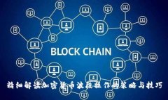 精细解读加密货币波段操作的策略与技巧