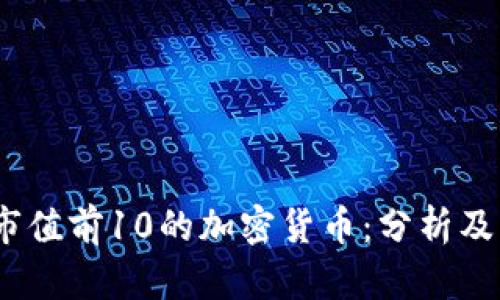 2023年市值前10的加密货币：分析及未来趋势