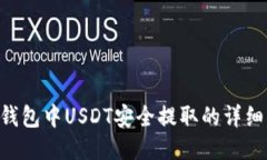 TRX钱包中USDT安全提取的详细指南