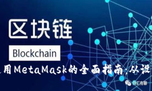 在币安智能链上使用MetaMask的全面指南：从设置到交易的每一步