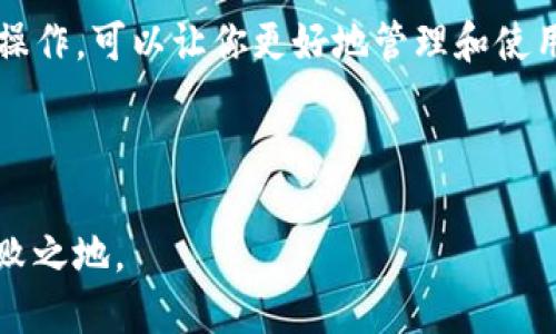 汇旺钱包如何安全便捷地转账USDT给他人

汇旺钱包, USDT转账, 加密货币, 数字钱包/guanjianci

引言：了解汇旺钱包与USDT的基本概念
随着加密货币的普及和发展，越来越多的人选择使用数字钱包进行资产的管理和转账。汇旺钱包作为一种流行的数字钱包，提供了用户友好的界面和多种加密货币的存储与转账功能。USDT（泰达币）作为一种热门的稳定币，具有价值稳定、交易灵活的特点，是许多投资者和交易者日常交易过程中不可或缺的工具。本文将详细介绍如何在汇旺钱包中安全高效地转账USDT给他人，并分享相关的注意事项和技巧。

第一步：准备好汇旺钱包账户
在进行任何转账之前，首先确保你拥有一个有效的汇旺钱包账户。如果还没有账户，可以通过汇旺官网或相关应用商店下载并安装汇旺钱包应用。按照应用内的指引完成注册，确保设置强密码，并启用双重验证（2FA）以增强账户的安全性。

第二步：确保账户中有足够的USDT余额
在进行USDT转账前，首先检查你的汇旺钱包中是否有足够的USDT余额。你可以在钱包的主界面找到你的资产列表，查看其中的USDT数量。如果还未充值，可以通过购买或从其他数字钱包转至汇旺钱包，确保你的账户充足。

第三步：获取收款方的USDT地址
转账的下一步是获取收款方的USDT地址。每个数字钱包都有独特的USDT接收地址，这是进行转账的关键。确保向对方确认地址的准确性，因为一旦错误转账，资金可能无法找回。收款方可以在他们的汇旺钱包中选择“接收”或者“收款”功能，获取他们的唯一地址。

第四步：在汇旺钱包中发起USDT转账
在确认余额充足和收款地址准确无误后，开始在汇旺钱包中发起转账。在主界面上，选择“转账”或“发送”选项，系统将提示你填写相关信息。
ul
    li输入收款地址：将之前获取的USDT地址粘贴到相应的输入框中。/li
    li输入转账金额：确定你想要转账的USDT数量。/li
    li确认交易费用：在确认转账之前，你将看到网络交易费用，确保了解这部分费用需要在转账金额中扣除。/li
/ul
填写完成后，仔细检查所有的输入信息，确保无误。然后点击“确认”或“发送”按钮以完成转账请求。

第五步：确认转账状态
一旦发起转账，系统通常会提供一个交易ID（TxID），你可以用这个ID在区块链浏览器上查看交易状态。通常，转账处理是迅速的，但也可能因为网络拥堵而出现延迟。在汇旺钱包中，你也可以查看交易记录，确认转账是否成功。

第六步：注意事项与风险提示
虽然汇旺钱包的转账过程相对简单，但用户在进行USDT转账时还是有一些注意事项：
ul
    li始终确认接收地址：加密货币一旦转账，不可逆转，务必确认地址的正确性。/li
    li保持软件更新：确保你的汇旺钱包应用始终是最新版本，以保障安全功能完备。/li
    li保护私钥或助记词：切勿泄露你的私钥或助记词，这关乎你的资产安全。/li
    li留意充值和转账限额：不同平台和钱包可能会有日常转账和充值的限额，确保了解相关政策。/li
/ul

总结：轻松管理你的USDT资产
通过以上步骤，你可以轻松在汇旺钱包中转账USDT给其他用户。这个过程简单明了，确保遵循安全原则，可以有效降低资金丢失的风险。无论是日常交易还是投资理财，熟练掌握汇旺钱包的操作，可以让你更好地管理和使用加密资产。

希望本文能够为你提供有用的信息，帮助你在汇旺钱包中更加自信地进行USDT转账。如果你有任何疑问，可以参阅汇旺钱包的官方帮助文档或联系他们的客服支持，获取进一步的帮助。

在这个数字化迅速发展的时代，掌握加密货币的使用已成为一种必要的生存技能。无论你是加密货币的新手还是有经验的老手，始终保持学习和探索，才能在这个变化莫测的市场中立于不败之地。