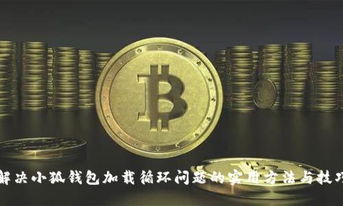 解决小狐钱包加载循环问题的实用方法与技巧