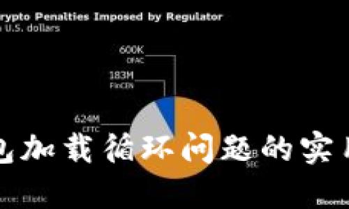 解决小狐钱包加载循环问题的实用方法与技巧