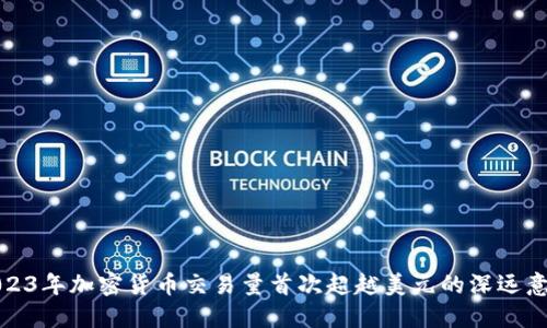 2023年加密货币交易量首次超越美元的深远意义