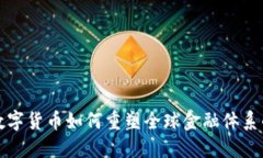 加密数字货币如何重塑全球金融体系的未来