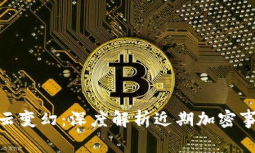 数字货币风云变幻：深度解析近期加密事件及其影响