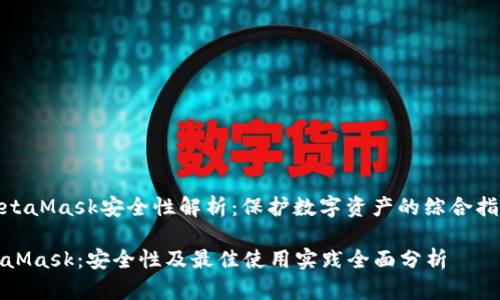 **MetaMask安全性解析：保护数字资产的综合指南**

MetaMask：安全性及最佳使用实践全面分析