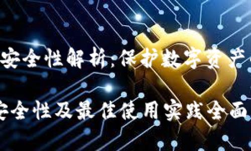 **MetaMask安全性解析：保护数字资产的综合指南**

MetaMask：安全性及最佳使用实践全面分析