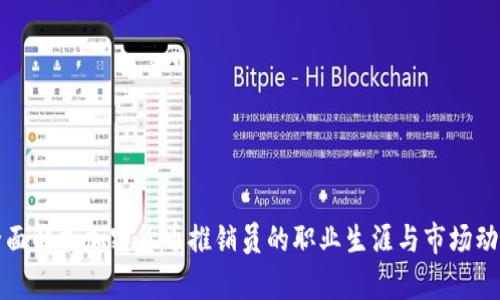 全面解析加密货币推销员的职业生涯与市场动态