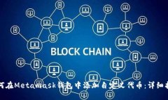 如何在Metamask钱包中添加自定义代币：详细指南