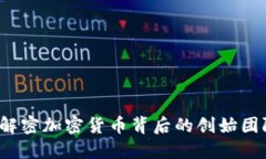 探索AE项目：解密加密货币背后的创始团队与发展