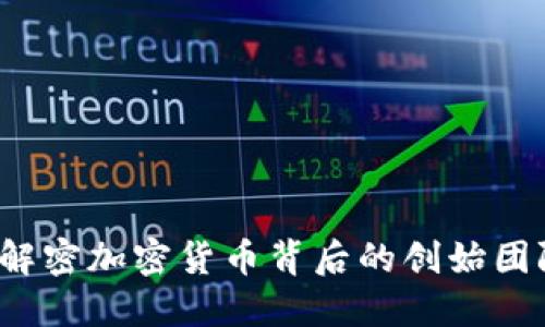 探索AE项目：解密加密货币背后的创始团队与发展历程