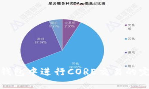 在小狐钱包中进行CORE交易的完整指南