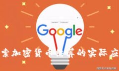 在全球范围内探索加密货币结算的实际应用案例