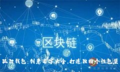 狐狸钱包：创意名字大全，打造独特个性包袋