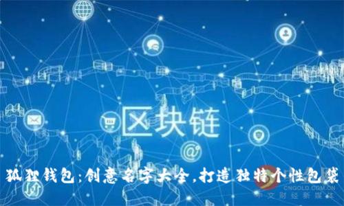 狐狸钱包：创意名字大全，打造独特个性包袋