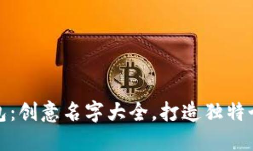 狐狸钱包：创意名字大全，打造独特个性包袋