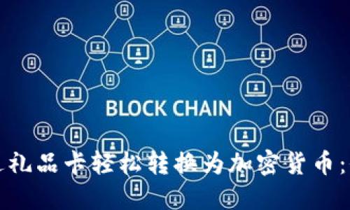 如何通过礼品卡轻松转换为加密货币：全面指南