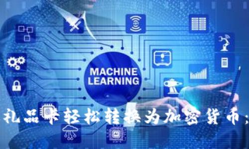 如何通过礼品卡轻松转换为加密货币：全面指南