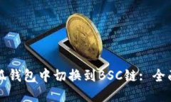 如何在小狐钱包中切换到BSC链: 全面操作指南