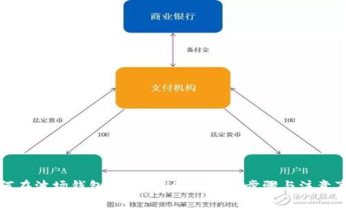 如何在波场钱包中添加USDT：详细步骤与注意事项
