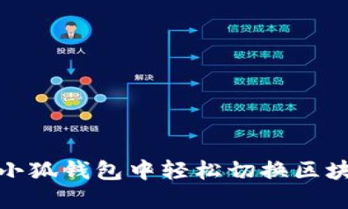 如何在小狐钱包中轻松切换区块链网络