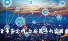 全面解析加密货币鉴定网：识别假币的实用指南