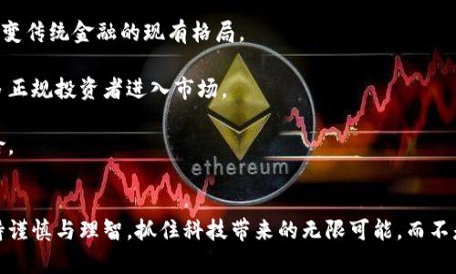 baioti加密货币市场：揭示背后的迷雾与机遇/baioti
加密货币, 市场动态, 投资风险, 未来趋势/guanjianci

引言：加密货币的崛起与现状
在过去十年中，加密货币从一个边缘化的概念逐渐演变为全球金融市场的重要组成部分。比特币、以太坊等数字货币不断吸引投资者的目光，而它们所引发的集资热潮、投机行为以及随之而来的市场波动，让许多人既感到兴奋又感到迷茫。通过分析这一复杂的市场环境，我们不仅能够更好地理解加密货币的潜力与挑战，同时也能认清其中的乱象与风险。

第一部分：加密货币的基本概念
加密货币是利用密码学技术进行交易的虚拟货币。最初的比特币旨在成为一种去中心化的支付方式，运用区块链技术确保交易的安全性和透明度。相较于传统货币，加密货币不受政府或金融机构的直接控制，使得它成为一种新的价值存储形式。
此外，加密货币的设计通常具有一定的供给限制，例如比特币的总量被设定为2100万枚，这种稀缺性加剧了其投机价值，吸引了大量投资者。

第二部分：市场乱象的表现
随着加密货币市场的不断扩大，各种乱象开始显现。这些问题不仅损害了投资者的利益，同时也对整个行业的健康发展构成威胁。
h41. 投资者教育缺失/h4
许多投资者尤其是新手缺乏对加密货币的基本了解，这使得他们能够轻易沉迷于价格波动带来的短期利益，却忽视了潜在的风险。这种情况促使更多不法分子出手操控市场，利用投资者的盲目性进行欺诈。
h42. 虚假项目与骗局/h4
在加密货币的世界中，ICO（首次代币发行）成为融资热门。然而，许多项目并没有实际的技术支持或商业模式，甚至一些完全是为了包裹着“投资机会”的骗局。这不仅导致了资金的损失，也对行业的声誉造成了极大的伤害。
h43. 市场极端波动/h4
加密货币市场的价格波动远比传统金融市场剧烈。一次小消息的发布可能引发数十亿美元的市值变动，投资者在这样的波动中很容易受损。在市场的不确定性中，不少散户投资者由于恐慌而提前出售持有的资产，错失可能的反弹机会。

第三部分：加密货币投资的风险
投资加密货币如同走在刀尖上，潜在风险可谓屡见不鲜。熟知这些风险，才能在投资过程中做到心中有数。
h41. 法规环境不明晰/h4
各国政府对加密货币的态度不尽相同，某些国家甚至采取了全面禁止的举措。变化的法规环境不仅令投资者感到不安，同时也给市场带来了极大的不确定性。在这种背景下，投资者需要时刻关注相关政策动态，以便及早反应、调整投资策略。
h42. 技术风险/h4
加密货币的交易不仅依赖于区块链技术的稳定性，同时还包括用户个人的安全问题。黑客攻击、系统故障等案例时有发生，造成了不计其数的损失。投资者守住私钥、选择安全交易平台等基本常识不可忽视。
h43. 心理因素的影响/h4
在加密货币的眼花撩乱的行情中，投资者的心理状况对决策起着至关重要的作用。贪婪与恐惧的交织使得很多投资者无法理智看待市场，最终导致错误的投资决策。

第四部分：加密货币的未来趋势
尽管加密货币市场充满着混乱，但我们依然可以从中看到一些潜在的发展机会。
h41. 日益成熟的技术/h4
随着区块链技术的不断进步，众多基于区块链的应用（如去中心化金融（DeFi）、NFT等）也逐渐成熟。这些技术为投资者提供了多样化的投资选择，也可能改变传统金融的现有格局。
h42. 正规化与合规性/h4
各国的监管政策逐步明确，使得许多加密货币项目也在合规的框架内进行经营。虽然可能短期内导致一些市场的萎缩，但长远来看，合规性有助于吸引更多正规投资者进入市场。
h43. 教育与意识提升/h4
最近几年，各种加密货币相关的教育资源不断增加，越来越多的投资者开始关注基础知识的学习。这将推动市场的健康发展，减少因信息不对称导致的风险。

结论：迈向更加透明的市场
加密货币市场虽然纷繁复杂，但透过具有前瞻性的洞见和理性的分析，我们能够更好地理解这个新兴领域的机遇与挑战。在投资的每一步，我们都应该保持谨慎与理智，抓住科技带来的无限可能，而不是盲目跟风。只有在持续学习和信息积累下，理性投资者才能在加密货币的浪潮中立于不败之地，掌握未来的金融之钥。