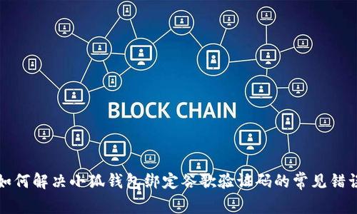 如何解决小狐钱包绑定谷歌验证码的常见错误