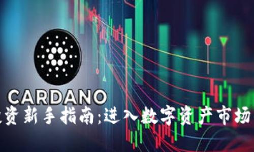加密货币投资新手指南：进入数字资产市场的全面攻略