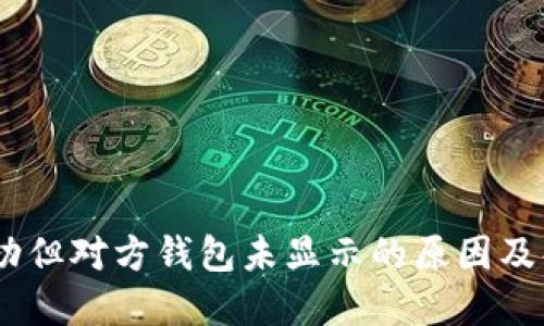 USDT转账成功但对方钱包未显示的原因及解决办法详解