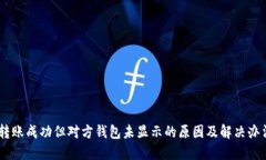 USDT转账成功但对方钱包未显示的原因及解决办法