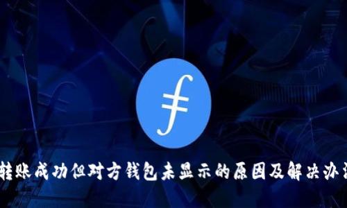 USDT转账成功但对方钱包未显示的原因及解决办法详解