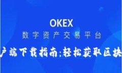 MetaMask安卓客户端下载指南：轻松获取区块链钱包