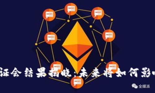 加密货币监管听证会结果揭晓：未来将如何影响数字资产市场？