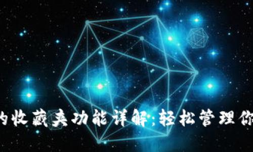  小狐钱包的收藏夹功能详解：轻松管理你的数字资产