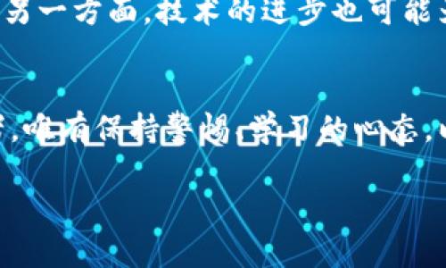 深入解析加密货币炒作的机制与市场心理
加密货币, 炒作, 市场心理, 投资策略/guanjianci

引言：加密货币的崛起与炒作现象
加密货币作为一种嶄新的数字资产类别，自以比特币为代表而兴起以来，吸引了全球投资者的目光。从早期的技术爱好者到如今的大型金融机构，几乎所有人都在关注这一领域。在这个过程中，加密货币的价格波动剧烈，交易量飙升，吸引了无数人加入其炒作队伍。然而，对于很多人来说，加密货币的世界依然充满了不解与神秘。

什么是加密货币炒作？
加密货币炒作，简单来说，就是市场参与者在短时间内对某一加密货币进行大量买入，推动其价格飙升，同时也伴随着相应的消息宣传、社交媒体推广等行为。这种行为通常并非基于该资产的内在价值，而是更依赖于市场情绪与心理。在炒作过程中，投资者往往受到贪婪、恐惧等情绪的驱动，形成狂热的交易潮。

炒作的背后：市场心理分析
市场心理是加密货币炒作现象的重要组成部分。首先，投资者对未来收益的渴望极大地推动了对加密货币的追捧。在牛市阶段，价格上涨的预期和过往上涨的经验会鼓励更多的人参与进来，形成“从众效应。”这种心理状态使得投资者相互之间的信任感增强，倾向于在缺乏基本面支持的情况下进行投资。

其次，恐惧与不确定性往往是引发抛售的主要因素。一旦市场传出负面消息，比如监管政策的变化、黑客攻击事件等，投资者可能会产生恐慌情绪，迅速出售手中的资产。这样一来，市场的波动性便会加剧，进一步酿成炒作的恶性循环。

加密货币炒作的主要因素
在了解了市场心理后，我们能够更清晰地认识到推动加密货币炒作的一些主要因素：

ul
    listrong社交媒体的影响：/strong如今，信息传播的速度极快，社交媒体平台如推特、Facebook和Reddit等在加密货币的炒作过程中扮演着举足轻重的角色。用户通过在线论坛发起话题，引发暴涨。/li
    listrong名人效应：/strong一些知名投资人或行业领袖的推荐往往能够迅速激发市场情绪。例如，Elon Musk的推文就经常会导致某些加密货币价格的剧烈波动。/li
    listrong交易平台的公平性与安全性：/strong新兴的去中心化交易平台为用户提供了更多的交易机会，若这些平台在市场中形成了一定的规模，则会加剧价格波动。/li
    listrong全球经济环境的变化：/strong随着法币贬值的风险加大，越来越多的投资者开始寻求安全的投资渠道，加密货币因其去中心化的特性受到了广泛关注。/li
/ul

投资策略与风险管理
针对加密货币的热潮，投资者在考虑参与炒作时，应当采取一定的策略以保护自身的投资。以下是一些建议：

ul
    listrong设定止损点：/strong在交易加密货币时，设定合理的止损点能够帮助投资者减少潜在的亏损。市场波动性较大的情况下，止损策略尤为重要。/li
    listrong分散投资：/strong同一时间投资于多种加密货币，而不是集中于单一资产，可以有效分散风险，降低对特定资产的依赖。/li
    listrong保持理性：/strong在市场情绪高涨时，保持理性，一定要有自己的分析与判断，而不是盲目跟风。/li
    listrong加强学习：/strong深入了解加密货币的特性、背后的项目，以及技术的发展是极为重要的。随着知识的增加，投资者能更好地判断市场走向。/li
/ul

未来的发展趋势
对于加密货币的未来发展，市场依然充满变数。一方面，随着更多的国家开始关注区块链技术和加密货币的合法性，监管的变化势必会影响市场走向。另一方面，技术的进步也可能为市场带来新的机遇。例如，如何提高加密货币的交易效率、降低能耗、提升隐私保护等问题都将是行业关注的焦点。

结语：机遇与挑战并存
加密货币的炒作现象反映了现代金融市场的复杂性与多样性，尽管存在许多风险，但依然无法掩盖其中的巨大潜力。对于希望参与这一领域的投资者，唯有保持警惕、学习的心态，以及合理的投资策略，才能在这条充满风险的道路上找到属于自己的机会。

在加密货币的世界里，机遇与挑战并存。随着市场的不断演变，未来又会发生怎样的变化，值得每一个参与者共同去探索。