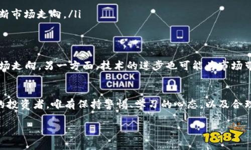 深入解析加密货币炒作的机制与市场心理
加密货币, 炒作, 市场心理, 投资策略/guanjianci

引言：加密货币的崛起与炒作现象
加密货币作为一种嶄新的数字资产类别，自以比特币为代表而兴起以来，吸引了全球投资者的目光。从早期的技术爱好者到如今的大型金融机构，几乎所有人都在关注这一领域。在这个过程中，加密货币的价格波动剧烈，交易量飙升，吸引了无数人加入其炒作队伍。然而，对于很多人来说，加密货币的世界依然充满了不解与神秘。

什么是加密货币炒作？
加密货币炒作，简单来说，就是市场参与者在短时间内对某一加密货币进行大量买入，推动其价格飙升，同时也伴随着相应的消息宣传、社交媒体推广等行为。这种行为通常并非基于该资产的内在价值，而是更依赖于市场情绪与心理。在炒作过程中，投资者往往受到贪婪、恐惧等情绪的驱动，形成狂热的交易潮。

炒作的背后：市场心理分析
市场心理是加密货币炒作现象的重要组成部分。首先，投资者对未来收益的渴望极大地推动了对加密货币的追捧。在牛市阶段，价格上涨的预期和过往上涨的经验会鼓励更多的人参与进来，形成“从众效应。”这种心理状态使得投资者相互之间的信任感增强，倾向于在缺乏基本面支持的情况下进行投资。

其次，恐惧与不确定性往往是引发抛售的主要因素。一旦市场传出负面消息，比如监管政策的变化、黑客攻击事件等，投资者可能会产生恐慌情绪，迅速出售手中的资产。这样一来，市场的波动性便会加剧，进一步酿成炒作的恶性循环。

加密货币炒作的主要因素
在了解了市场心理后，我们能够更清晰地认识到推动加密货币炒作的一些主要因素：

ul
    listrong社交媒体的影响：/strong如今，信息传播的速度极快，社交媒体平台如推特、Facebook和Reddit等在加密货币的炒作过程中扮演着举足轻重的角色。用户通过在线论坛发起话题，引发暴涨。/li
    listrong名人效应：/strong一些知名投资人或行业领袖的推荐往往能够迅速激发市场情绪。例如，Elon Musk的推文就经常会导致某些加密货币价格的剧烈波动。/li
    listrong交易平台的公平性与安全性：/strong新兴的去中心化交易平台为用户提供了更多的交易机会，若这些平台在市场中形成了一定的规模，则会加剧价格波动。/li
    listrong全球经济环境的变化：/strong随着法币贬值的风险加大，越来越多的投资者开始寻求安全的投资渠道，加密货币因其去中心化的特性受到了广泛关注。/li
/ul

投资策略与风险管理
针对加密货币的热潮，投资者在考虑参与炒作时，应当采取一定的策略以保护自身的投资。以下是一些建议：

ul
    listrong设定止损点：/strong在交易加密货币时，设定合理的止损点能够帮助投资者减少潜在的亏损。市场波动性较大的情况下，止损策略尤为重要。/li
    listrong分散投资：/strong同一时间投资于多种加密货币，而不是集中于单一资产，可以有效分散风险，降低对特定资产的依赖。/li
    listrong保持理性：/strong在市场情绪高涨时，保持理性，一定要有自己的分析与判断，而不是盲目跟风。/li
    listrong加强学习：/strong深入了解加密货币的特性、背后的项目，以及技术的发展是极为重要的。随着知识的增加，投资者能更好地判断市场走向。/li
/ul

未来的发展趋势
对于加密货币的未来发展，市场依然充满变数。一方面，随着更多的国家开始关注区块链技术和加密货币的合法性，监管的变化势必会影响市场走向。另一方面，技术的进步也可能为市场带来新的机遇。例如，如何提高加密货币的交易效率、降低能耗、提升隐私保护等问题都将是行业关注的焦点。

结语：机遇与挑战并存
加密货币的炒作现象反映了现代金融市场的复杂性与多样性，尽管存在许多风险，但依然无法掩盖其中的巨大潜力。对于希望参与这一领域的投资者，唯有保持警惕、学习的心态，以及合理的投资策略，才能在这条充满风险的道路上找到属于自己的机会。

在加密货币的世界里，机遇与挑战并存。随着市场的不断演变，未来又会发生怎样的变化，值得每一个参与者共同去探索。