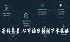 探讨加密货币套利交易：从市场分析到下单策略