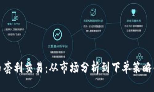 探讨加密货币套利交易：从市场分析到下单策略的全方位指南