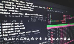 埃及如何应对加密货币：全面禁止的背后