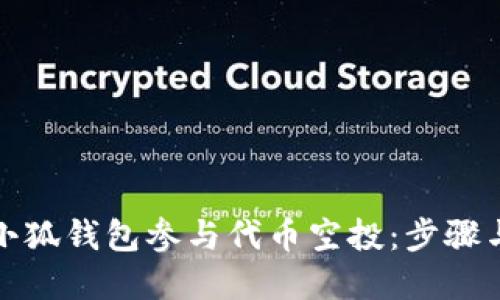 如何通过小狐钱包参与代币空投：步骤与策略详解