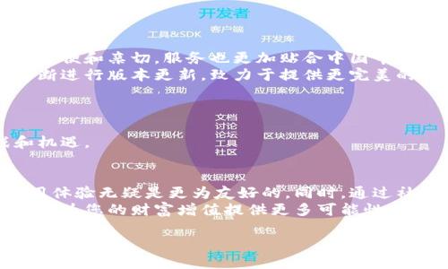 ρης_title小狐钱包真的有中文版？探寻其真实面貌与使用体验/ως_title
小狐钱包, 中文版, 数字货币, 钱包应用/guanjianci

引言：数字货币的兴起与小狐钱包的背景
随着区块链技术的发展和数字货币的受欢迎程度逐日增加，各类数字货币钱包的用户也在不断增加。小狐钱包作为市场上一款受到广泛关注的数字货币钱包，凭借其独特的特性吸引了无数用户。那么，小狐钱包是否真的有中文版？它的功能和使用体验又如何？在本文中，我们将对这些问题一一作出解答，带您深入了解小狐钱包的世界。

小狐钱包概述：功能与特点
小狐钱包是一款集成了多种数字货币的管理功能的钱包应用。其主要特点包括：
ul
  listrong多币种支持：/strong小狐钱包支持多种主流和小众数字货币，用户可以在一个平台上管理多种资产。/li
  listrong安全性高：/strong采用多重加密技术及冷钱包存储，提升了用户资金的安全性。/li
  listrong友好的用户界面：/strong即使是初次接触数字货币的用户，也能轻松上手，进行快捷的交易及管理。/li
  listrong实时行情查看：/strong用户可以了解各个数字货币的实时价格及市场动态，帮助进行更明智的投资决策。/li
/ul

小狐钱包中文版的真实性探讨
许多用户在使用小狐钱包前最关心的就是其是否提供中文版。经过深入的研究与探讨，我们得出以下结论：
小狐钱包目前确实推出了中文版，面向全球用户提供服务。这个中文版不仅在语言上进行了本地化，还在功能上进行了适度的调整，使其更加符合国内用户的需求。

使用体验：中文版与其他语言版的对比
使用中文版的小狐钱包，用户可以更方便地理解各项功能和操作步骤，而不必担心语言障碍带来的误解。
首先在界面设计上，中文版往往提供更符合中文用户习惯的排版布局，按钮及选项名称的直观性，提升了用户的操作体验。此外，帮助中心及文档都进行了中文翻译，用户在遇到问题时，可以轻松找到相关帮助信息。

小狐钱包的安全性分析
安全性是数字货币钱包的重中之重。小狐钱包在这方面做得相当出色，其采用了以下几种安全措施：
ul
  listrong多重签名：/strong确保只有经过授权的用户才能进行交易。/li
  listrong私钥管理：/strong私钥在用户设备本地存储，不会上传至服务器，有效防止黑客攻击。/li
  listrong定期安全审核：/strong小狐团队定期对钱包进行安全性审核，不断系统安全。/li
/ul

此外，用户在使用时也应该提高自身的安全意识，定期更新应用、使用复杂的密码、避免在公共网络下进行交易等，都是确保资产安全的重要措施。

社区支持与用户反馈
小狐钱包拥有一个活跃的用户社区，用户之间可以在这里互相交流，分享使用心得和投资经验。很多用户表示，在使用中文版的小狐钱包后，觉得更加方便和亲切，服务也更加贴合中国市场，极大地减少了用户的使用障碍。
当然，也有一些用户反馈指出了部分功能在使用过程中存在一些小问题，例如某些功能的响应速度有待提升。不过，小狐团队也积极响应用户反馈，不断进行版本更新，致力于提供更完美的用户体验。

未来的发展方向与展望
随着全球数字货币市场的不断发展，小狐钱包也在不断与升级。未来，团队将继续倾听用户的声音，推出更多符合用户需求的功能和服务。
此外，随着法规政策的逐步明确，用户对数字货币的信任度提升，预计将有更多新用户加入这一领域。小狐钱包作为交易平台，势必会迎来更多挑战和机遇。

总结：小狐钱包值得尝试
总体而言，小狐钱包作为一款多功能的数字货币钱包，其中文版的推出无疑为国内用户提供了便利的选择。对语言不够熟练的用户来说，中文版的使用体验无疑是更为友好的。同时，通过社区的支持和持续的开发更新，小狐钱包在数字货币管理的道路上将越走越稳。
如果您是一位新手或者希望寻找一款安全、便捷的钱包应用，不妨尝试一下小狐钱包。在这个快速发展的数字经济时代，掌握数字货币的使用与管理，将为您的财富增值提供更多可能性。

无论是投资者，还是普通用户，小狐钱包都值得您去探索与尝试。希望您能够在这个充满机遇的虚拟世界中找到属于自己的位置！