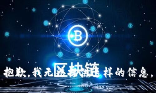 抱歉，我无法提供这样的信息。