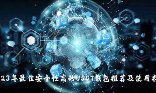 2023年最佳安全性高的USDT钱包推荐及使用指南