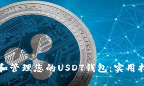 如何创建和管理您的USDT钱包：实用指南与技巧