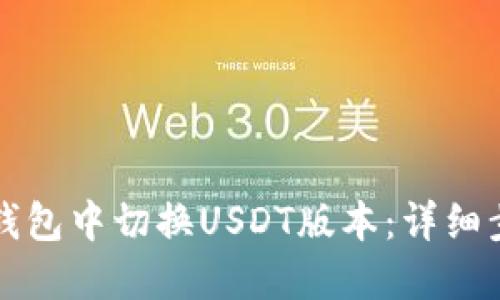 如何在TP钱包中切换USDT版本：详细步骤与解答